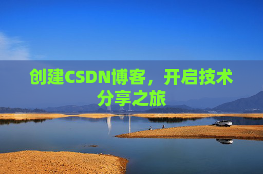 创建CSDN博客，开启技术分享之旅