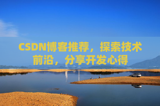 CSDN博客推荐，探索技术前沿，分享开发心得