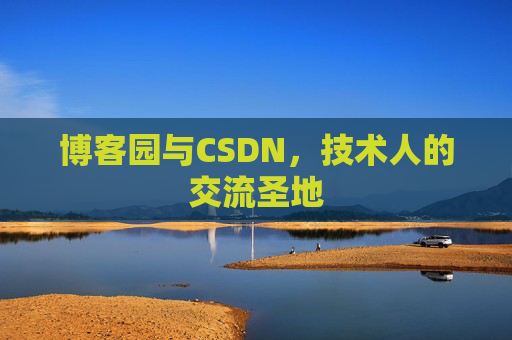 博客园与CSDN，技术人的交流圣地
